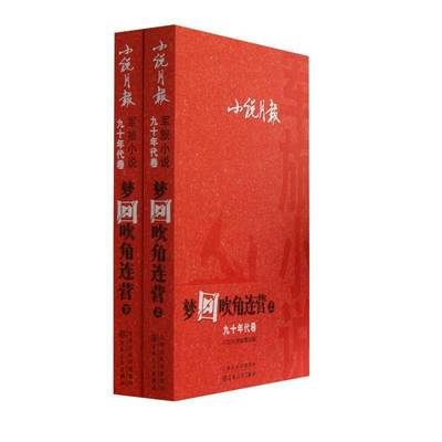 梦回吹角连营(上下)小说月报辑百花文艺出版社