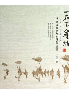 天下泉城:collection of intangible cultural heritage in Jinan中共济南市市委政策研究室济南出版社