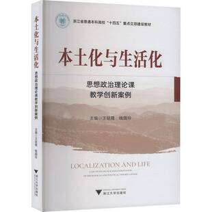 本土化与生活化:思想政治理论课教学创新案例:case study on teaching innovation of ideological and polit王延隆浙江大学出版社