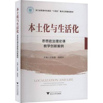 本土化与生活化:思想政治理论课教学创新案例:case study on teaching innovation of ideological and polit王延隆浙江大学出版社
