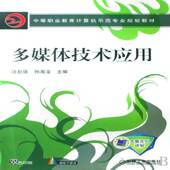 多媒体技术应用汪赵强机械工业出版 社