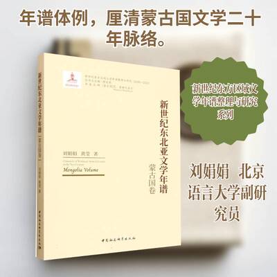 新世纪东北亚文学年谱:蒙古国卷巴·蒙赫巴亚尔中国社会科学出版社