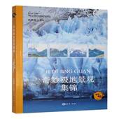 奇妙极地景观集锦武鹏程海洋出版 社