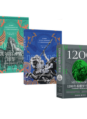 神话系列三册 北欧神话图鉴 凯尔特神话图鉴 1200年希腊罗马神话 3本 精灵魔法与英雄魔幻风云录 维京传奇与诸神奇幻冒险史诗 金城