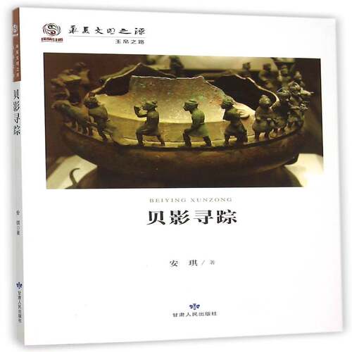 贝影寻踪安琪甘肃人民出版社