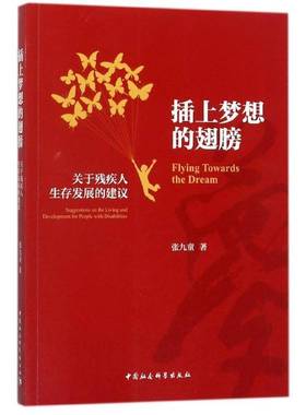 插上梦想的翅膀:关于残疾人展的建议:suggestions on the living and development for people with diil张九童中国社会科学出版社