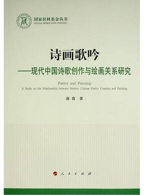 诗画歌吟:现代中国诗歌创作与绘画关系研究蒋霞人民出版社