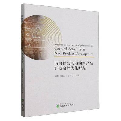 面向耦合活动的新产品开发流程优化研究尚震经济科学出版社