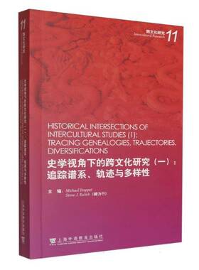 史学视角下的跨文化研究:一:1:追踪谱系、轨迹与多样性:Tracing genealogies, trajectories, diversifications上海外语教育出版社