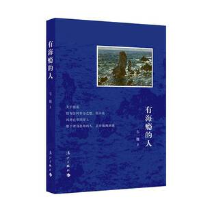 有海瘾 社 人韦巍漓江出版