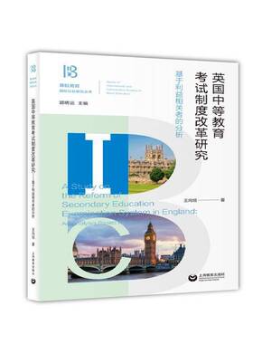 英国中等教育考试制度改革研究:基于利益相关者的分析:an analysiased on stake stakeholders王向旭上海教育出版社