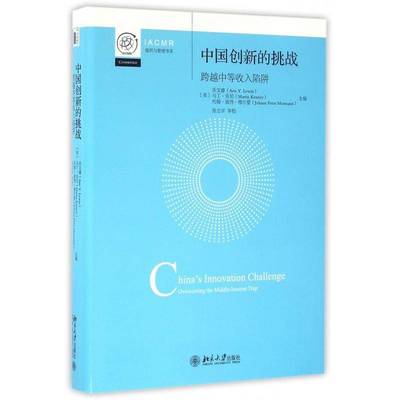 中国创新的挑战:跨越中等收入陷阱:overcoming the mle-income trap乐文睿北京大学出版社