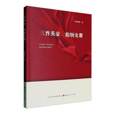 三晋英豪 彪炳史册崔丽霞山西人民出版社