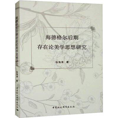 海德格尔后期存在论美学思想研究张海涛中国社会科学出版社