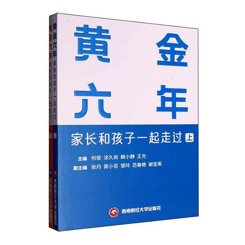 黄金六年:家长和孩子一起走过何俊西南财经大学出版社