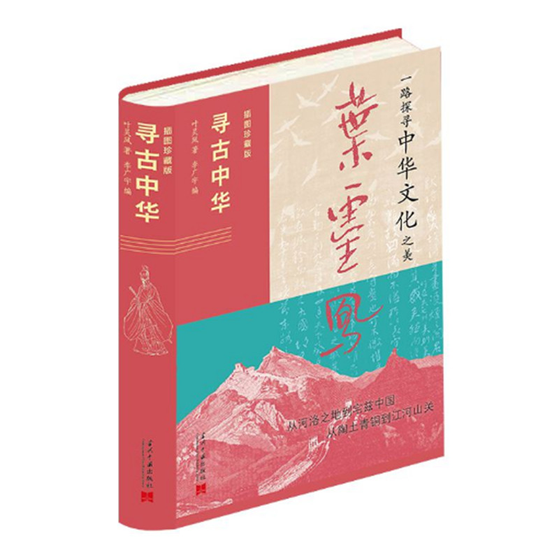 寻古中华 插图珍藏版 叶灵凤著 李广宇编 一路探寻中华文化之美 中国地理历史 民俗文化艺术 当代中国出版社 正版