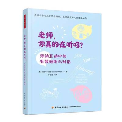 老师，你真的在听吗？:师幼互动中的有效倾听与对话:fostering conversations that help young childr莉萨·伯曼中国轻工业出版社