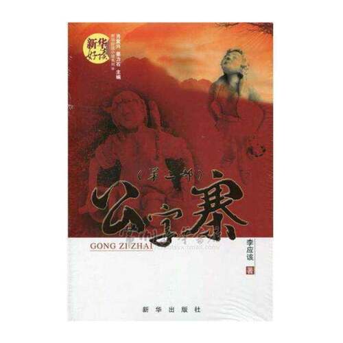 公子寨:部李应该新华出版社