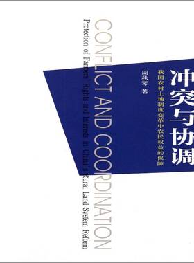 冲突与协调:我国农村土地制度变革中农民权益的保障:protection of farmers' rights and interests in Chi周秋琴江苏大学出版社