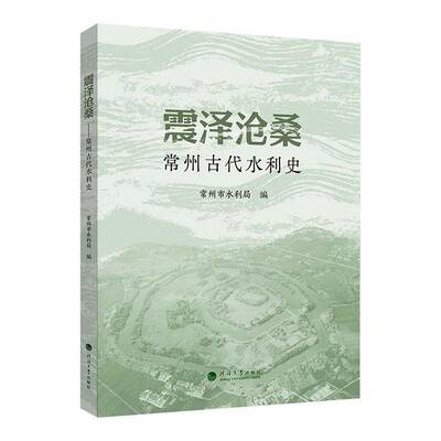 震泽沧桑:常州古代水利史常州市水利局河海大学出版社