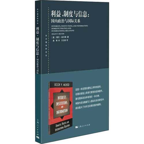 利益、制度与信息:国内政治与国际关系:domestic politics and international relations海伦·米尔纳上海人民出版社