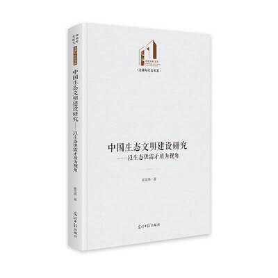 中国生态文明建设研究:以生态供需矛盾为视角崔龙燕光明社