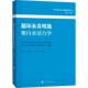 循环水养殖池集污水动力学张俊上海科学技术出版 社