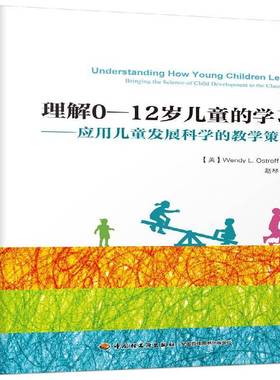 理解0-12岁儿童的学习:应用儿童发展科学的教学策略:bringing the science of child development to the classro中国轻工业出版社