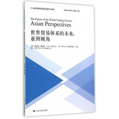 世界贸易体系的未来:亚洲视角:Asian perspectives德·鲍德温上海人民出版社