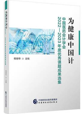 为健康中国计——中国医药会计学会2022—2023年度课题成果选集杨珊华中国财政经济出版社