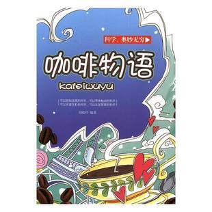 社 咖啡物語劉曉玲北方婦女兒童出版