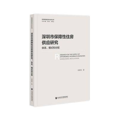 深圳市保障性住房供应研究:体系、模式和分配:system，model and allocation邱君丽社会科学文献出版社·群学分社