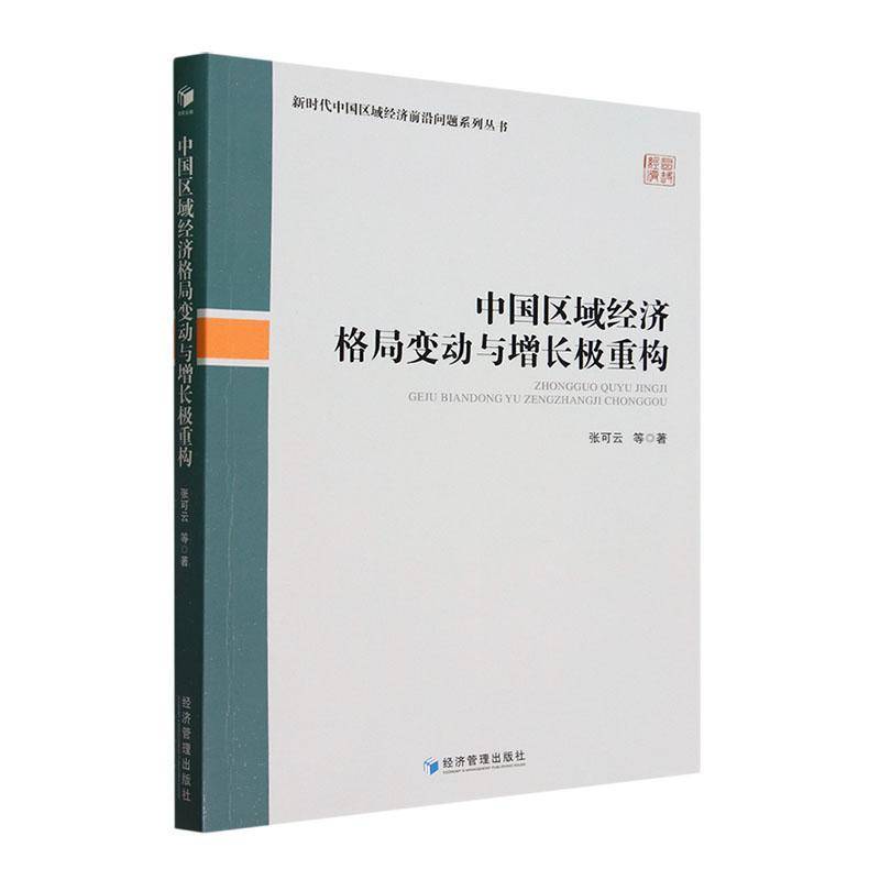 中国区域经济格局变动与增长极重构张可云等经济管理出版社