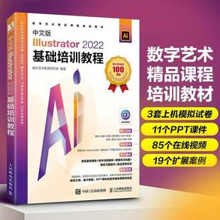 社 2022基础培训教程数字艺术教育研究室人民邮电出版 中文版 Illustrator