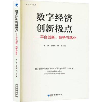 数字经济创新极点:平台创新、竞争与业:platform innovation, competition and employment谢康经济管理出版社