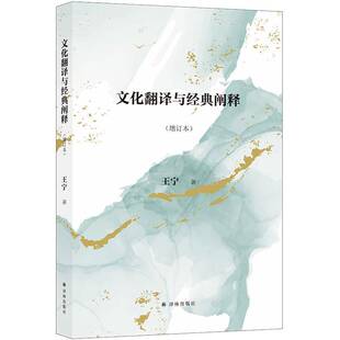 文化翻译与经典阐释王宁译林出版社