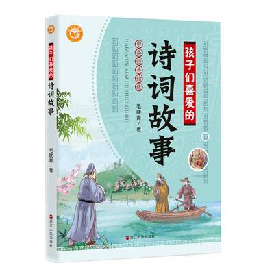 孩子们喜爱的诗词故事毛晓青浙江人民出版社