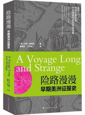 险路漫漫:早期美洲征服史:on the trail of vs, conquistadors, lost colonists, and other adventure托尼·霍维茨上海人民出版社