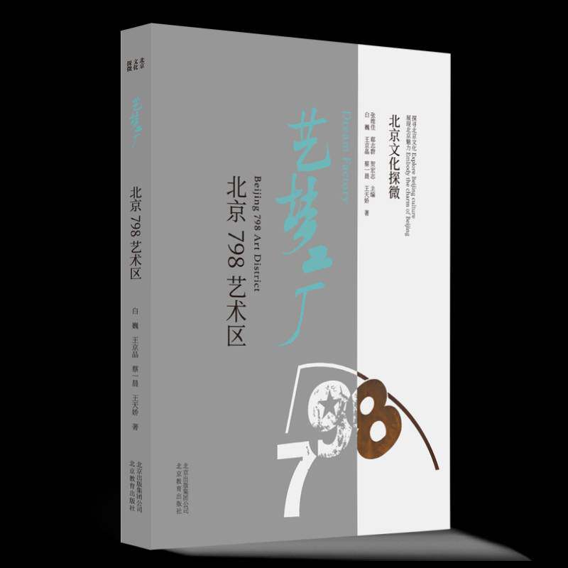 艺梦工厂:北京798艺术区:Beg 798 art district白巍北京教育出版社