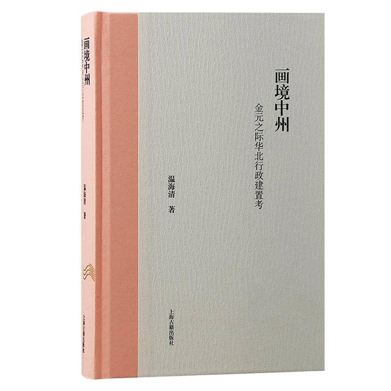 画境中州:金元之际华北行政建置考:the changes of the administrative regions in north China under Mongo温海清上海古籍出版社
