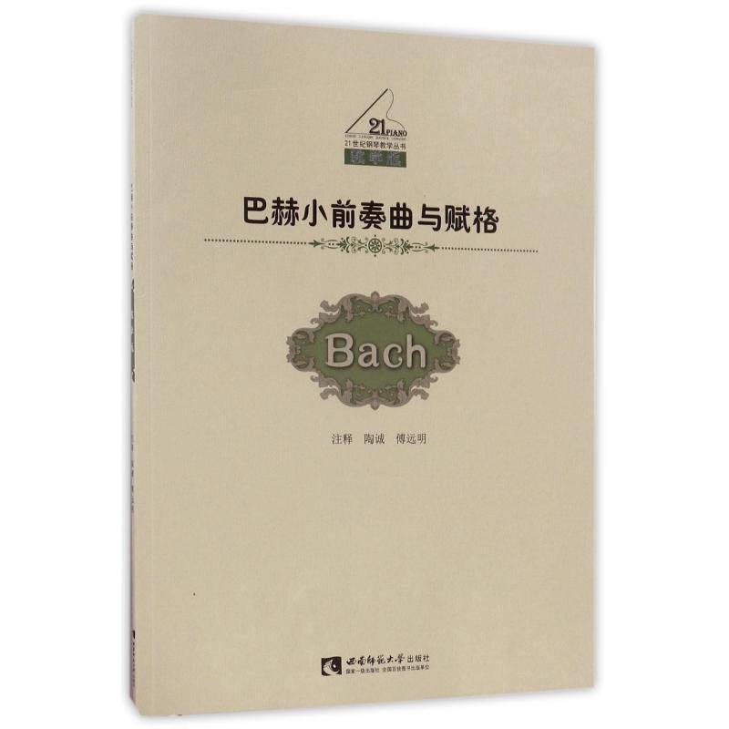 巴赫小前奏曲与赋格陶诚西南师范大学出版社