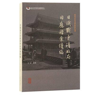 日俄战争清因应档案续编吉辰整理上海古籍出版社