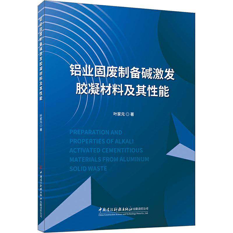 铝业固废制备碱激发胶凝材料及其性能叶家元中国建设科技出版社
