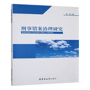 刑事错案治理研究张松吉林大学出版社