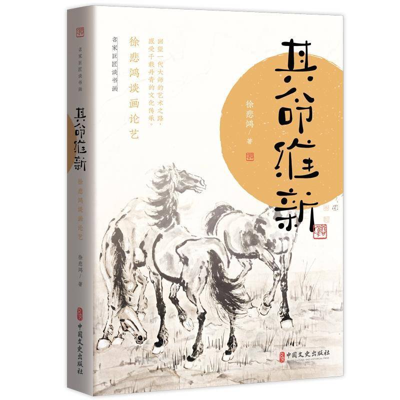 其命维新:徐悲鸿谈画论艺徐悲鸿中国文史出版社