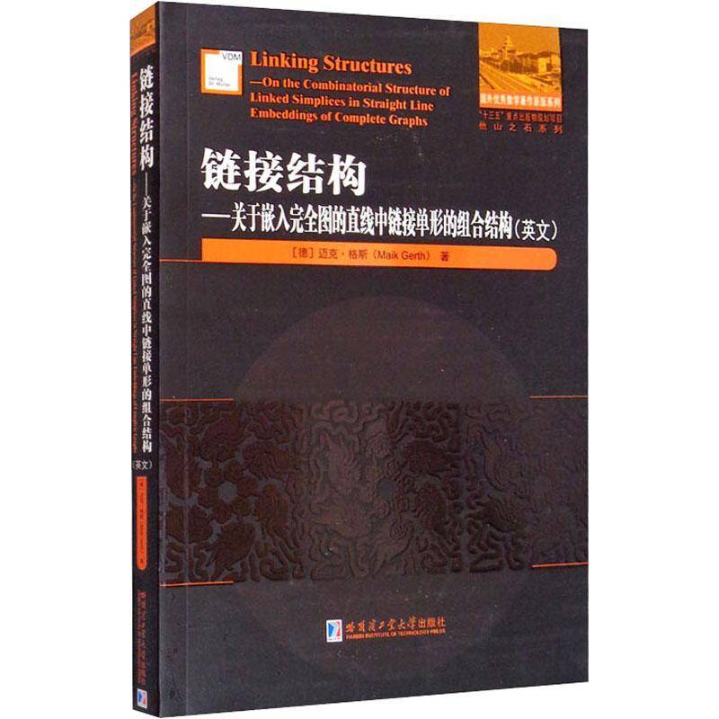 链接结构:关于嵌入图的直线中链接单形的组合结构:on the combinatorial structure of linked sim迈克·格斯哈尔滨工业大学出版社