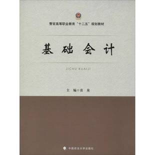 基础会计袁泉中国政法大学出版 社