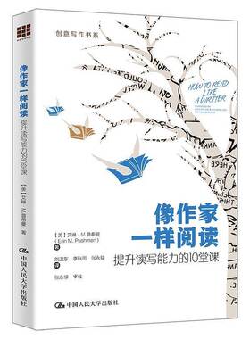 像作家一样阅读:提升读写能力的10堂课:10 lessons to elevate your reading and writing practic艾琳·普希曼中国人民大学出版社