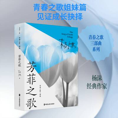 芳菲之歌杨沫中国文史出版社