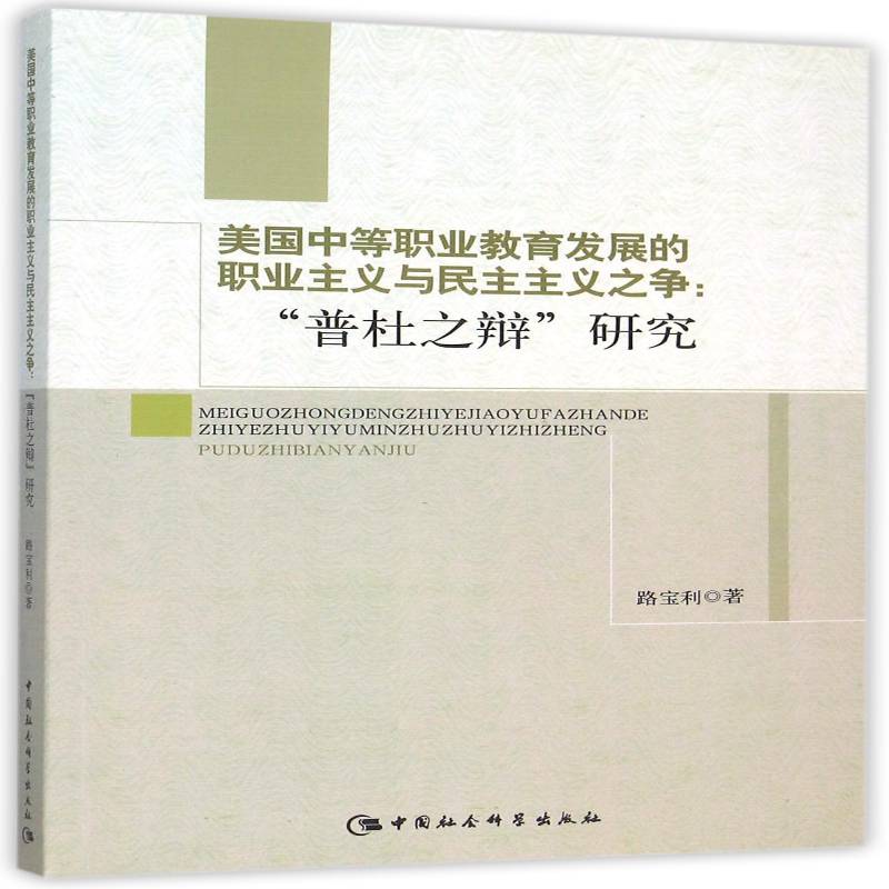美国中等职业教育发展的职业主义与民主主义之争:“普杜之辩”研究路宝利中国社会科学出版社